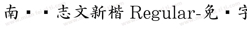 南构刘志文新楷 Regular字体转换